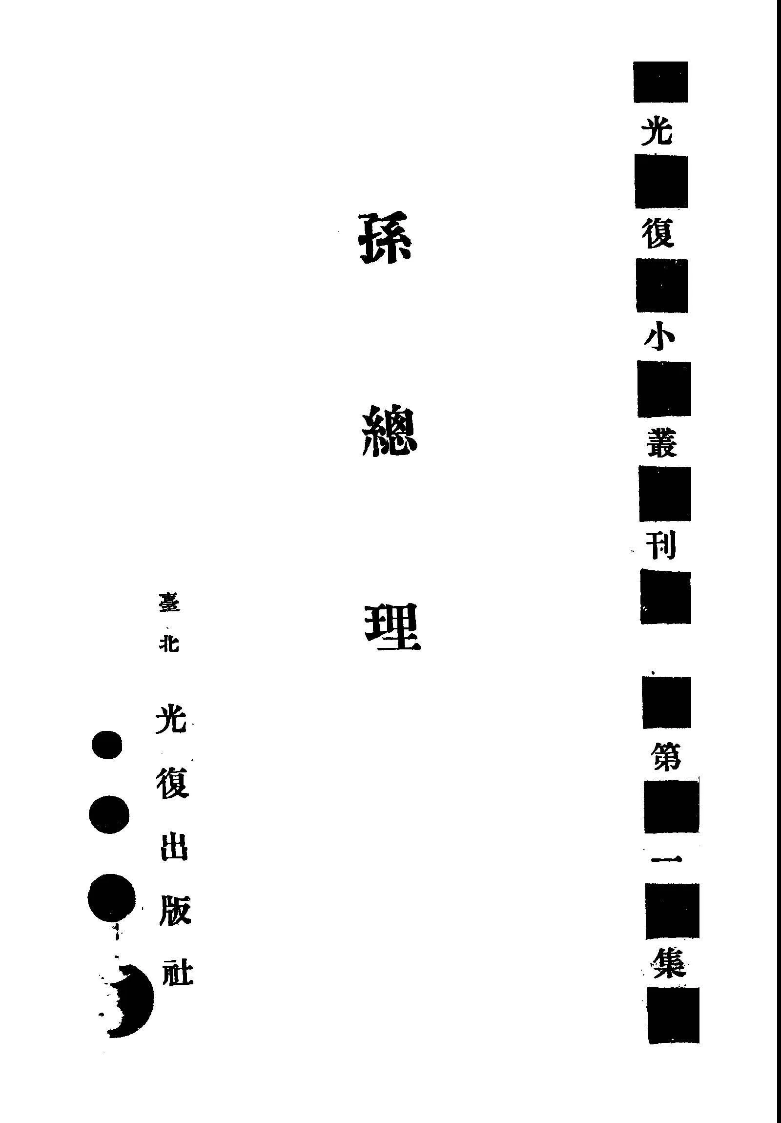 孫總理 1945年 作者: PDF下载-汉笺公版书