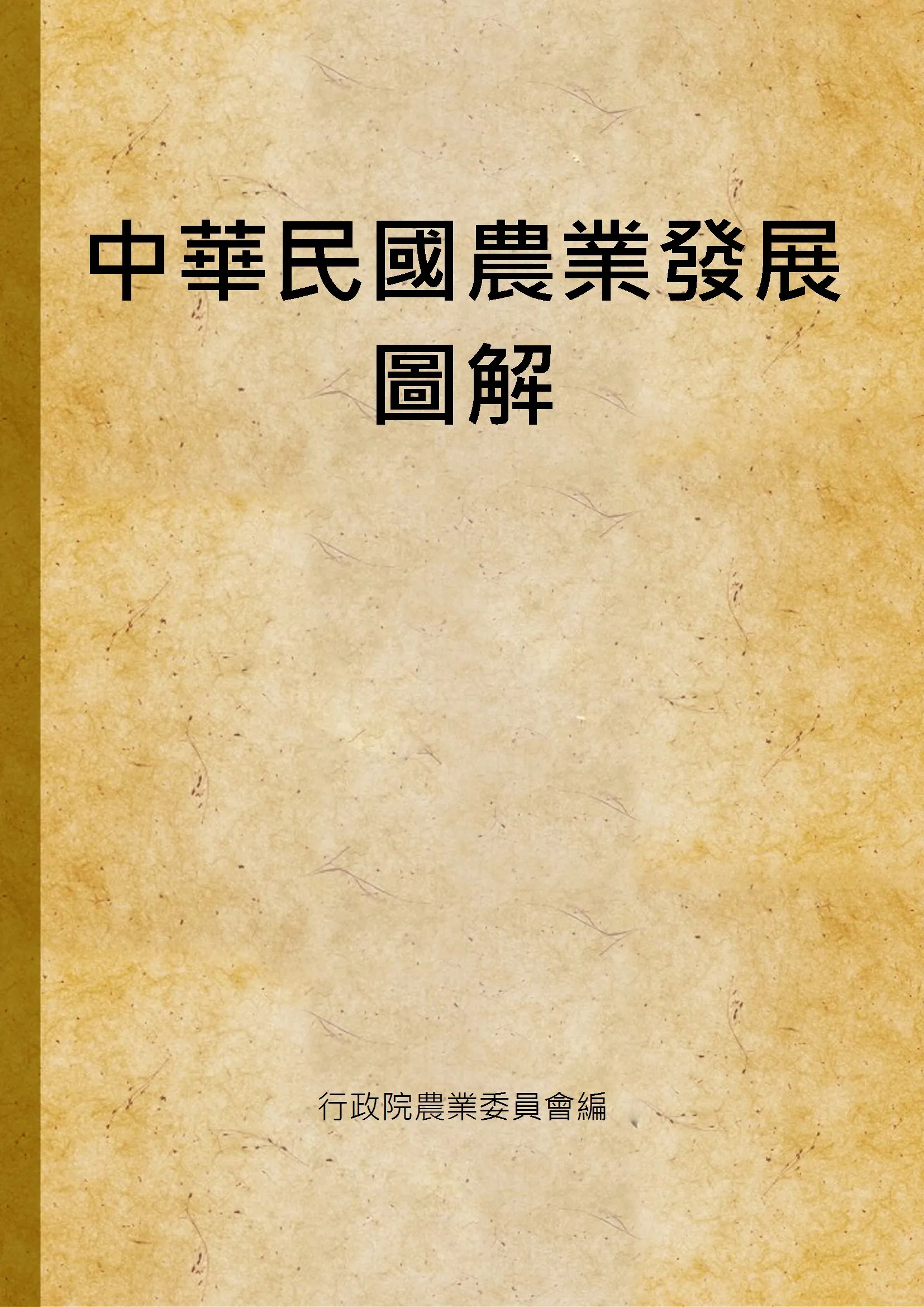 《中華民國農業發展圖解》 作者:行政院農業委員會編 1991年  PDF下载-汉笺公版书