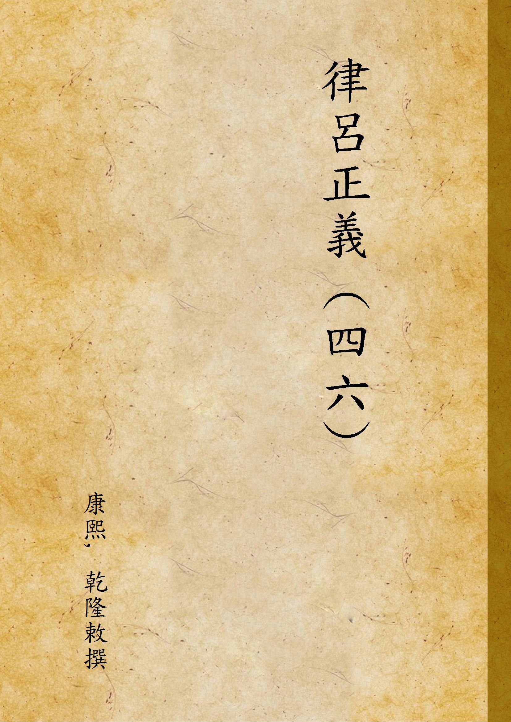 《律呂正義 (四六) v.46》 作者:康熙, 乾隆敕撰 1936年  PDF下载-汉笺公版书