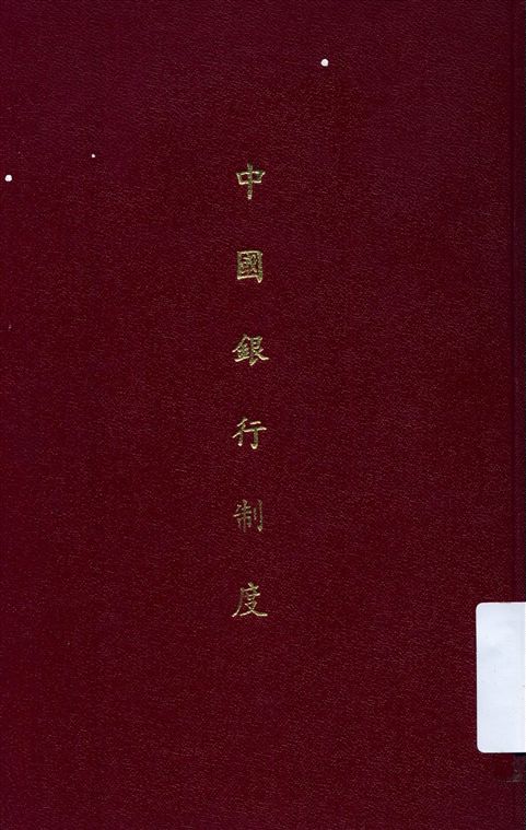 《中國銀行制度》 作者:吳其祥著 1933年  PDF下载-汉笺公版书