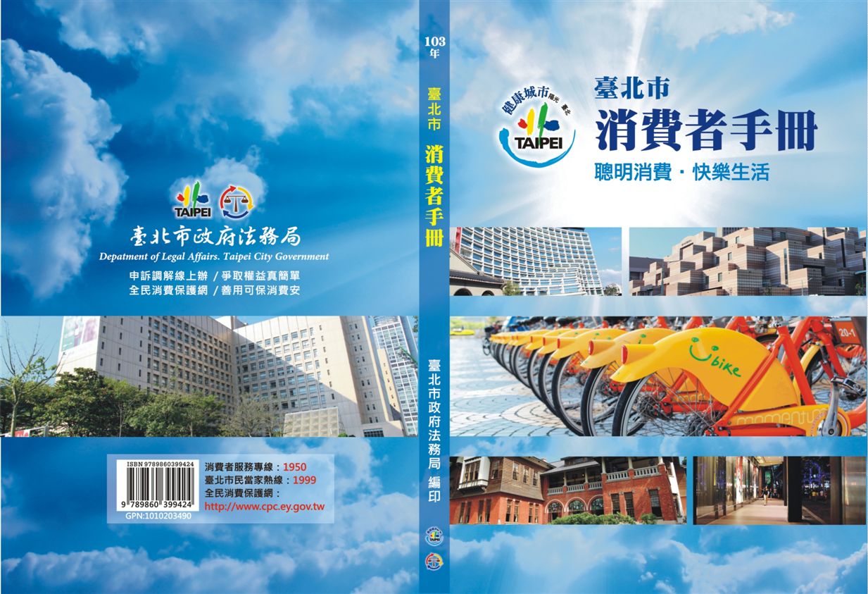 《103年臺北市消費者手冊》 作者:經濟部能源局編輯 2012年  PDF下载-汉笺公版书