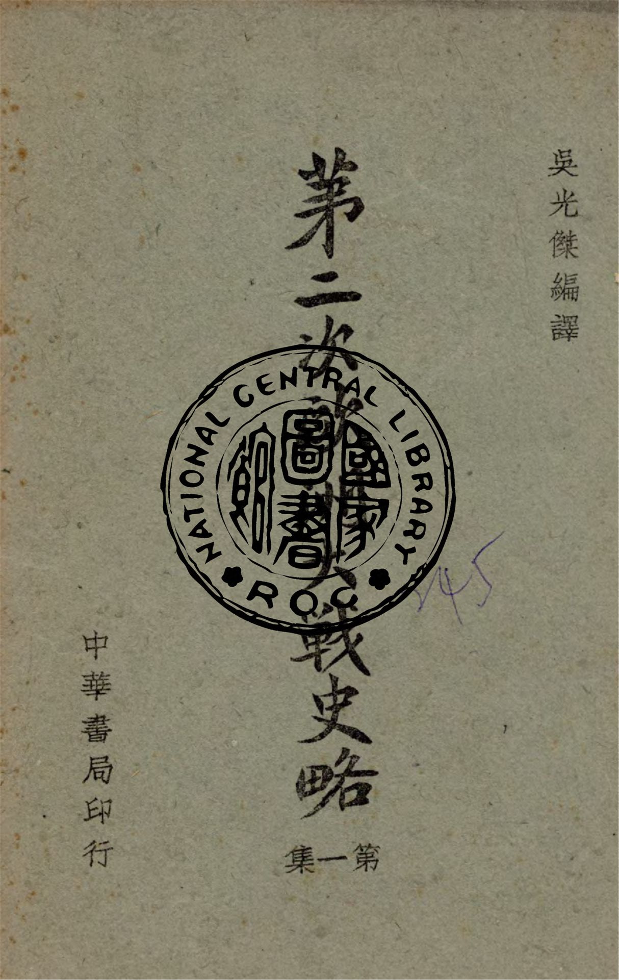 《第二次歐洲大戰史略 v.1》 作者:吳光傑編譯 1944年  PDF下载-汉笺公版书