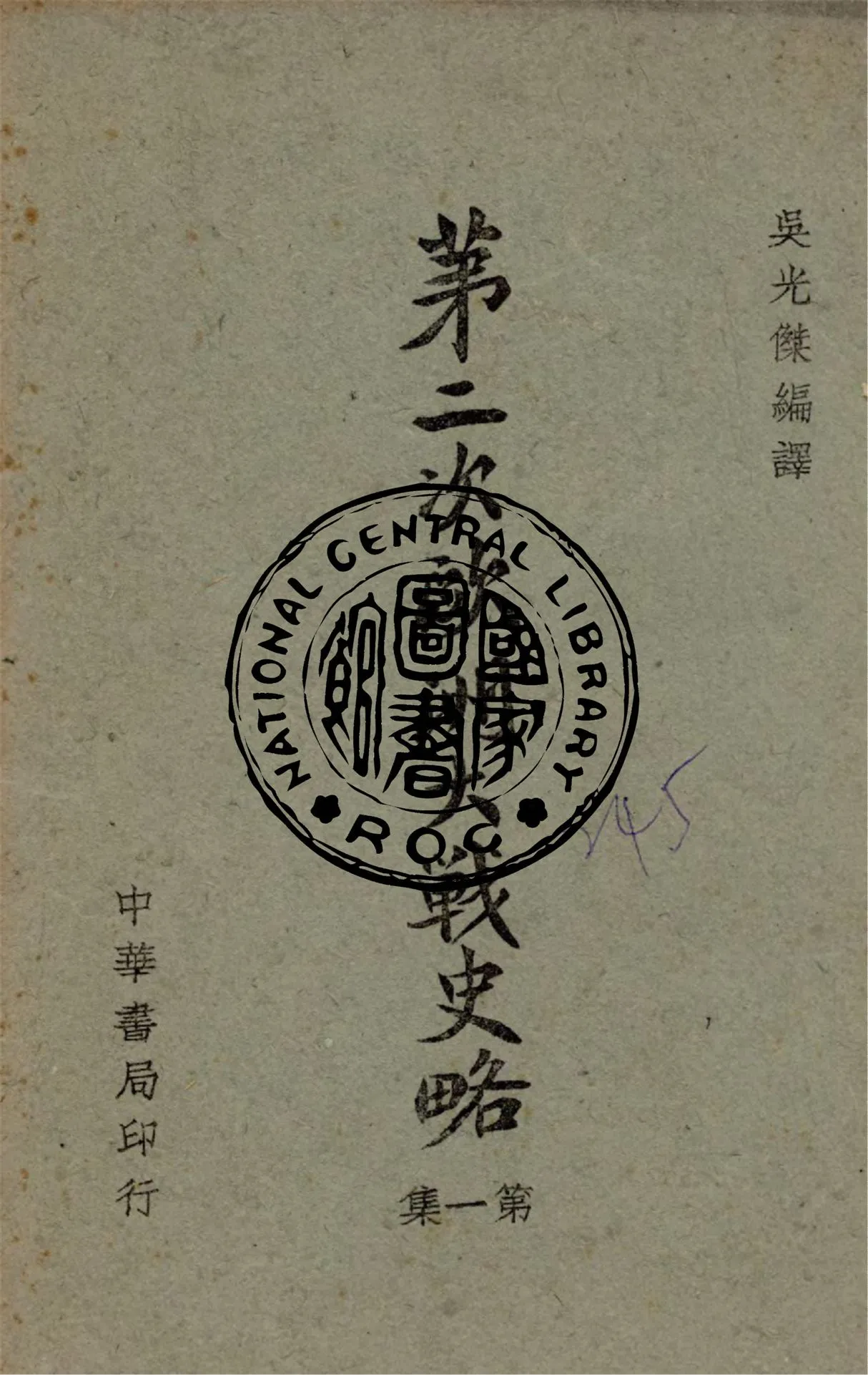 《第二次歐洲大戰史略 v.1》 作者:吳光傑編譯 1944年  PDF下载-汉笺公版书