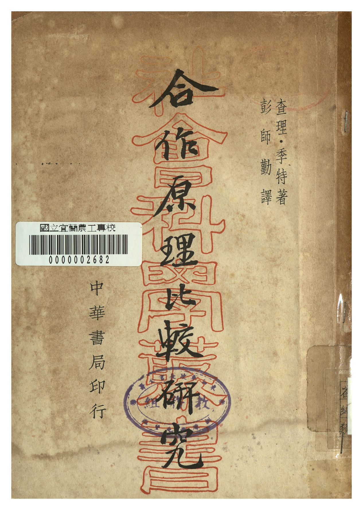 《合作原理比較研究》 作者:查理. 李特著 ; 彭師勤譯 1940年  PDF下载-汉笺公版书