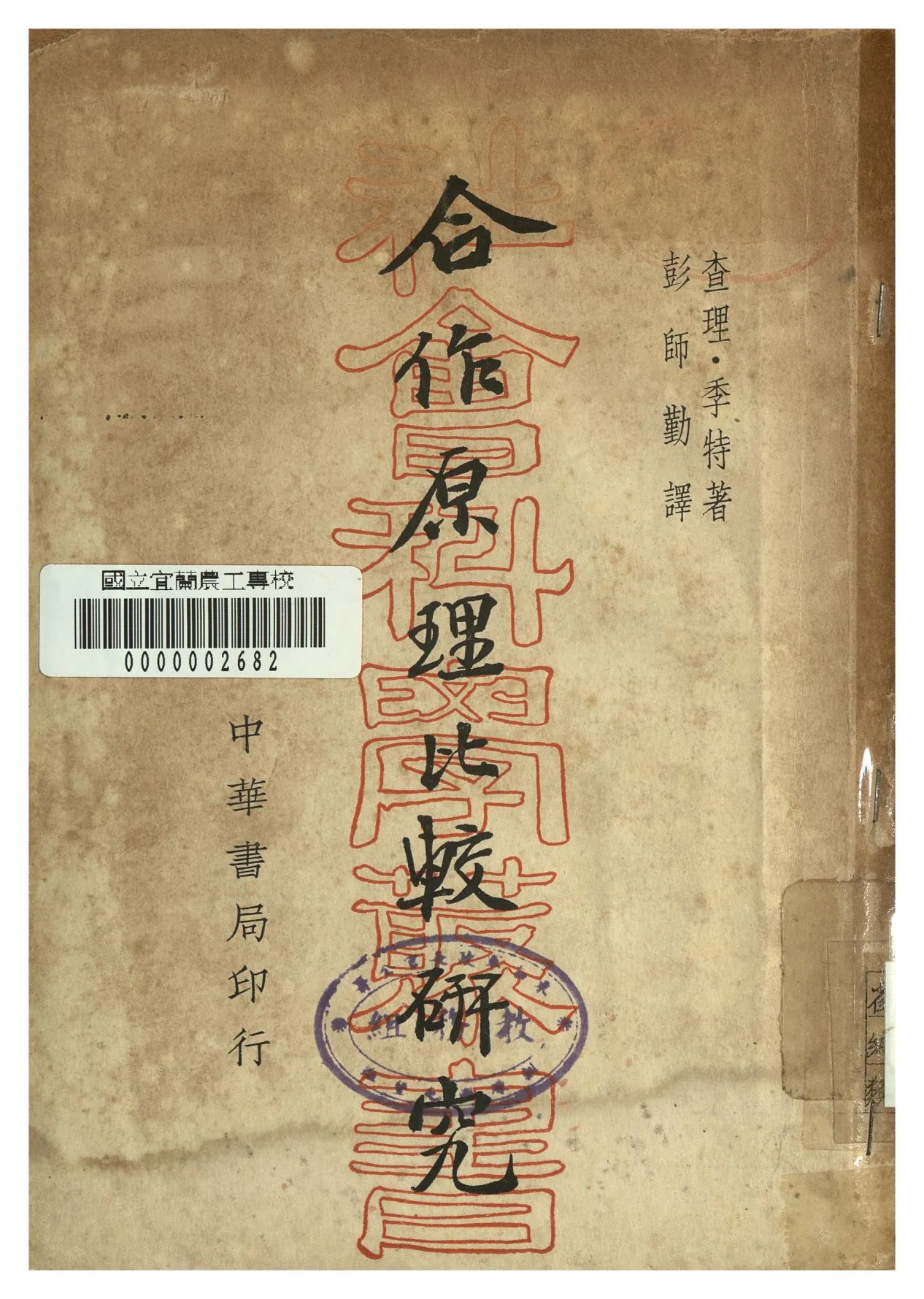 《合作原理比較研究》 作者:查理. 李特著 ; 彭師勤譯 1940年  PDF下载-汉笺公版书
