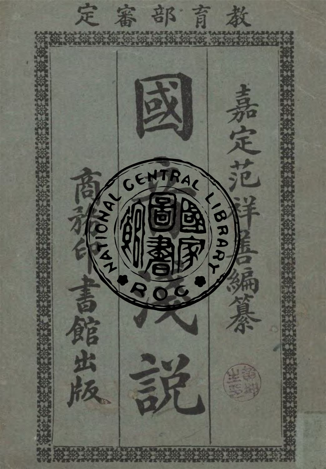 《國音淺說》 作者:范祥善編纂 1920年  PDF下载-汉笺公版书