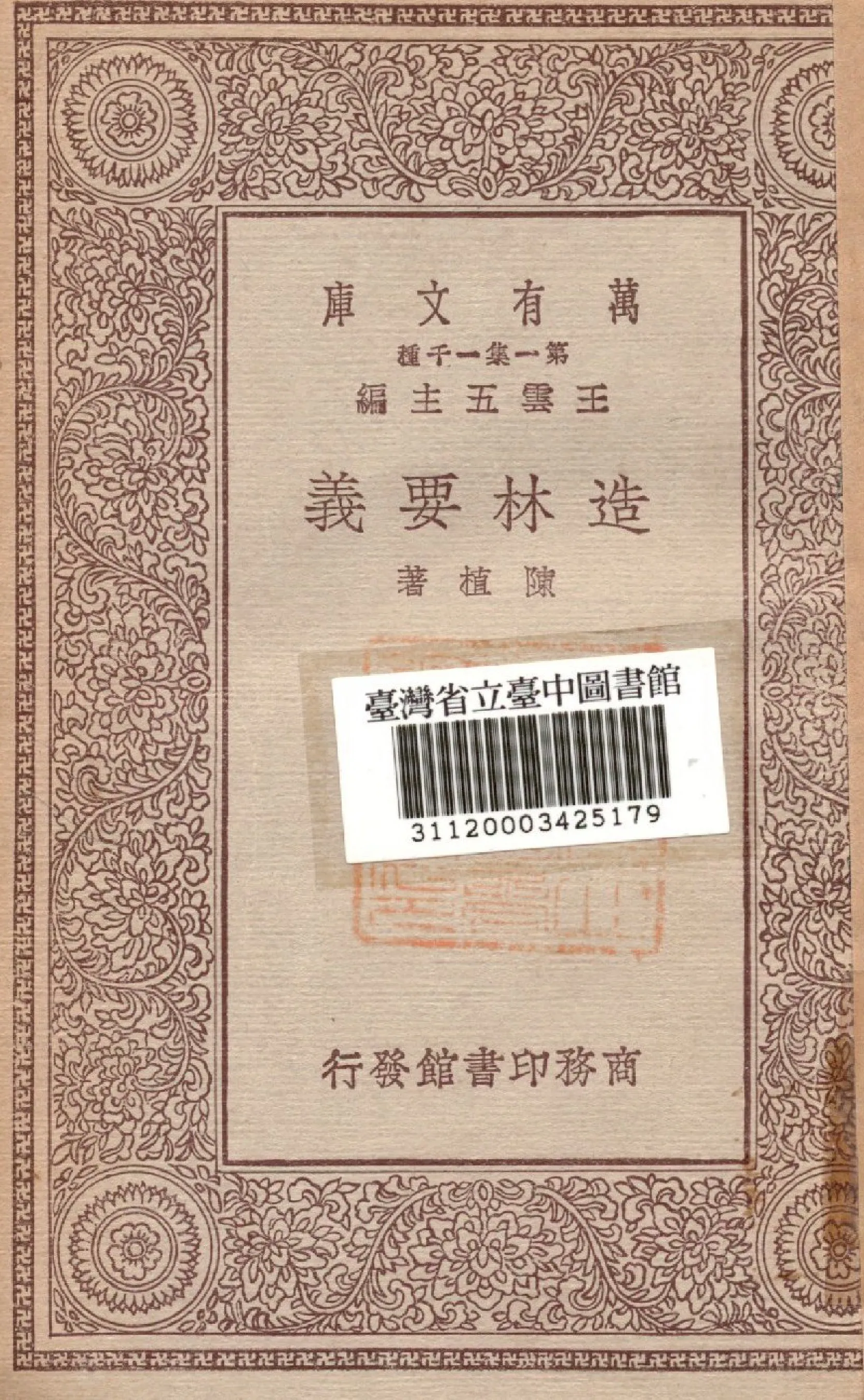 《造林要義》 作者:陳植著 1930年  PDF下载-汉笺公版书