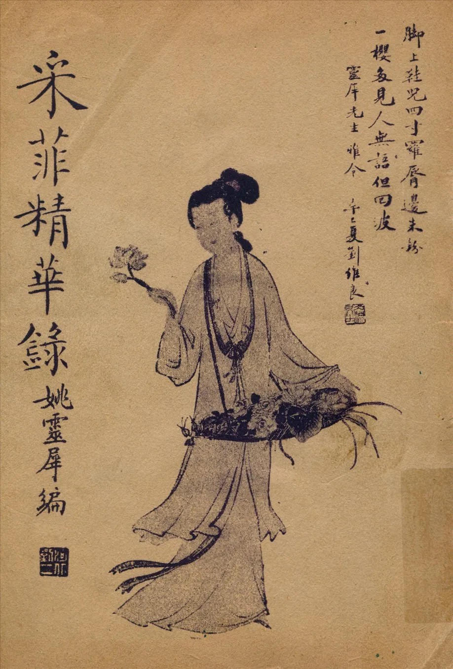 《采菲精華錄》 作者:姚靈犀編撰 1941年  PDF下载-汉笺公版书