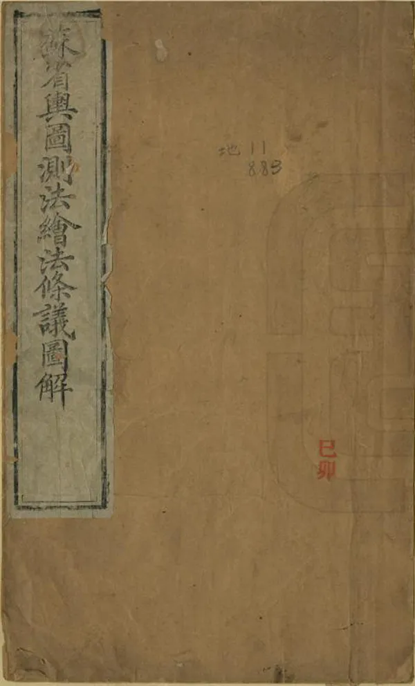 《蘇省輿圖測法繪法條議圖解》编撰： 清同治4年[1865] PDF下载-汉笺公版书