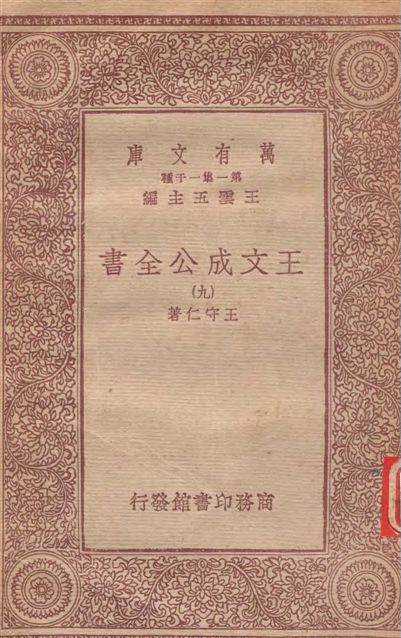 《王文成公全書 v.9》 作者:王守仁著 1933年  PDF下载-汉笺公版书