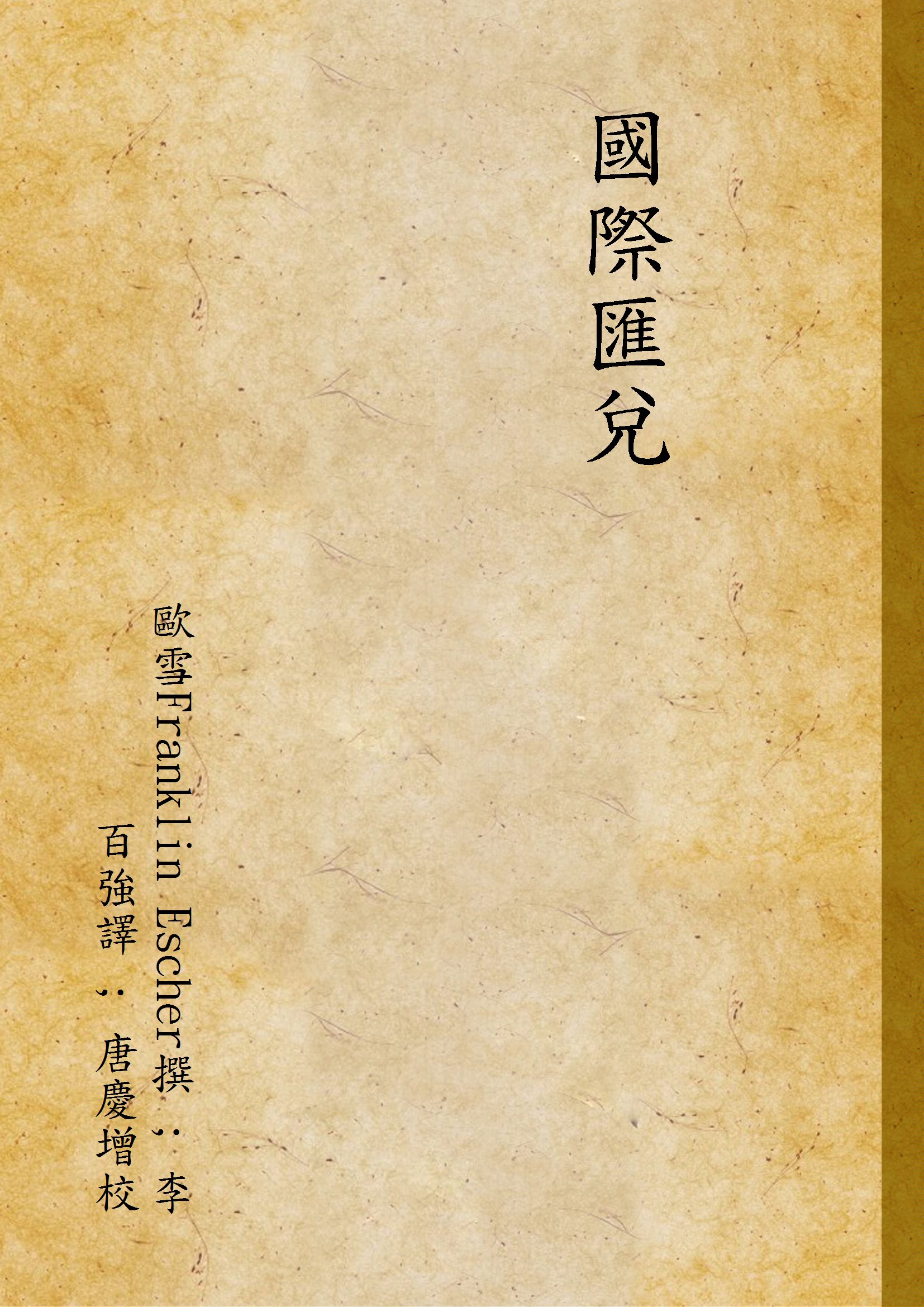 《國際匯兌》 作者:歐雪Franklin Escher撰 ; 李百強譯 ; 唐慶增校 1933年  PDF下载-汉笺公版书
