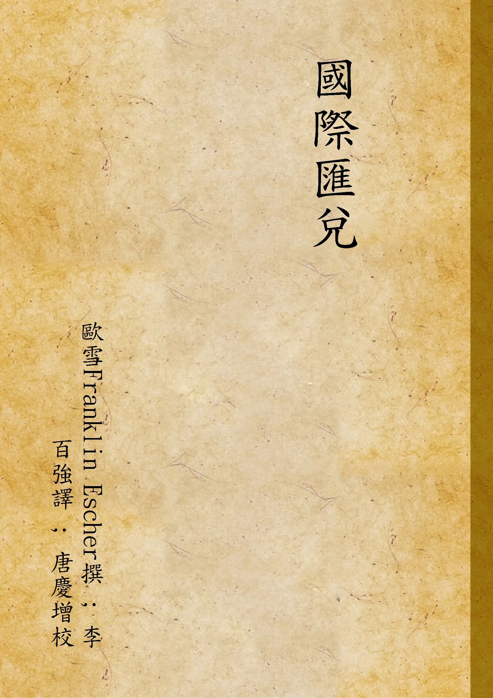 《國際匯兌》 作者:歐雪Franklin Escher撰 ; 李百強譯 ; 唐慶增校 1933年  PDF下载-汉笺公版书