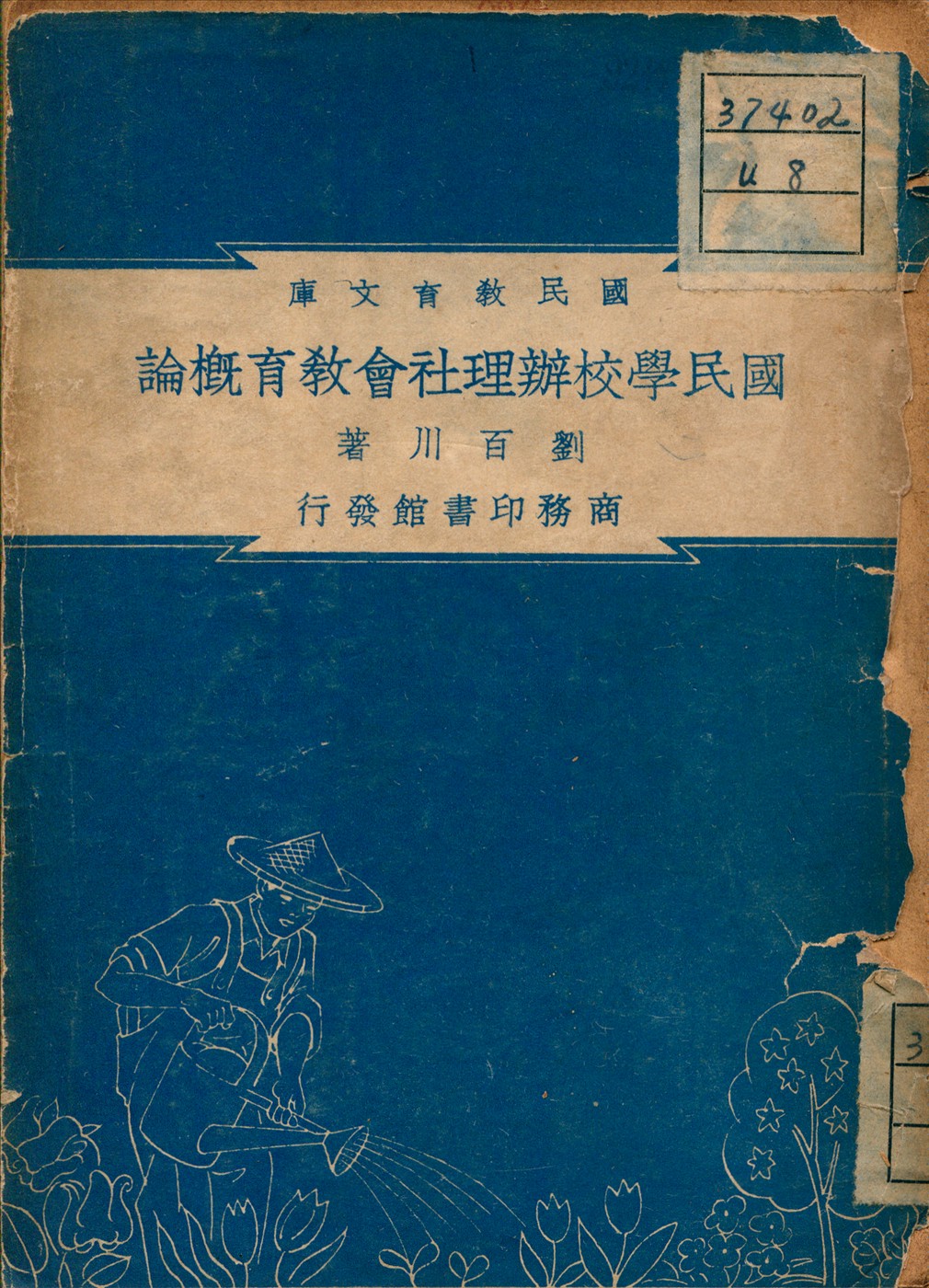 《國民學校辦理社會教育概論》 作者:劉百川 著 1948年  PDF下载-汉笺公版书