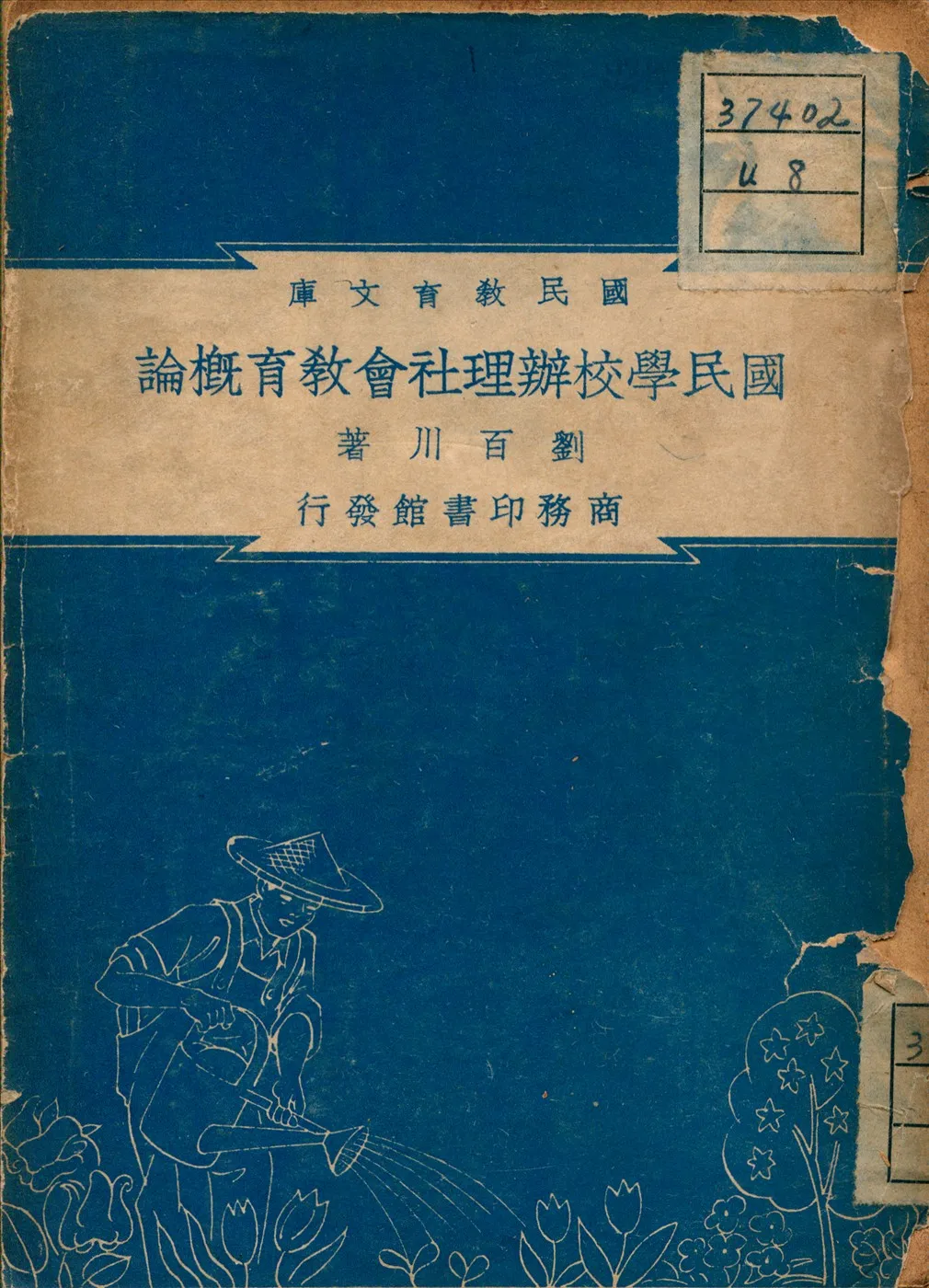 《國民學校辦理社會教育概論》 作者:劉百川 著 1948年  PDF下载-汉笺公版书