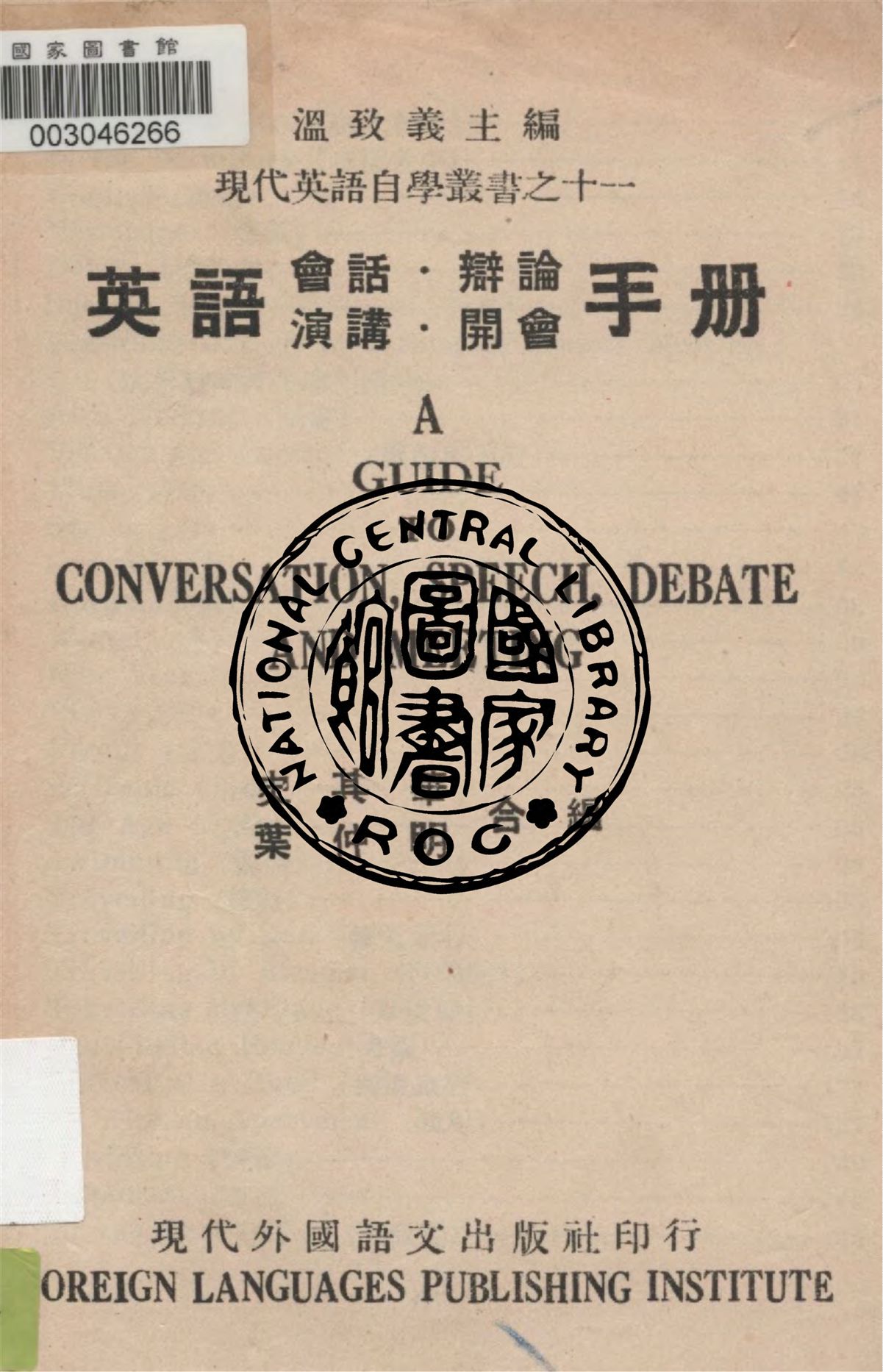 《英語會話.辯論.演講.開會手冊》 作者:史其華, 葉仲明合編 1949年  PDF下载-汉笺公版书