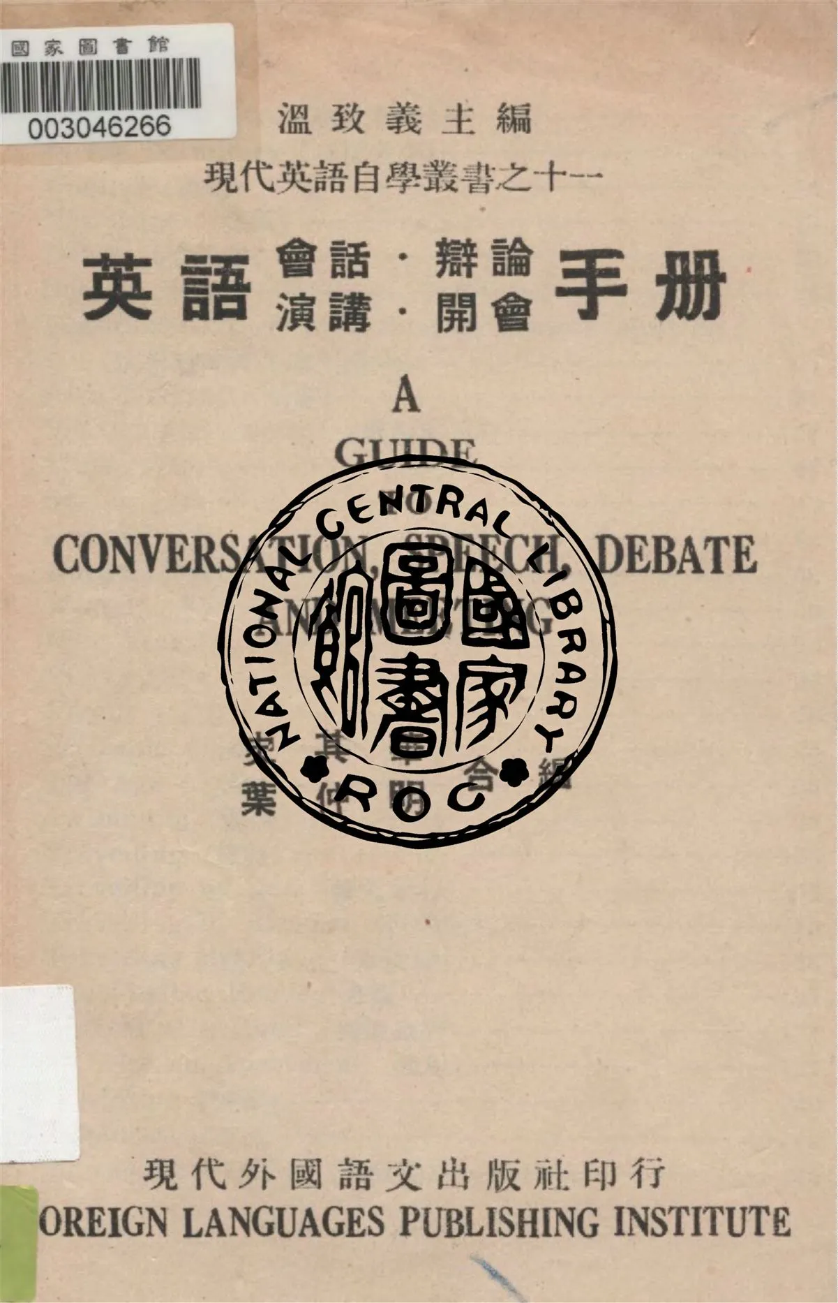《英語會話.辯論.演講.開會手冊》 作者:史其華, 葉仲明合編 1949年  PDF下载-汉笺公版书