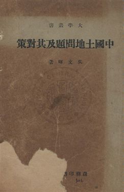 《中國土地問題及其對策》 作者:吳文暉著 民36年  PDF下载-汉笺公版书
