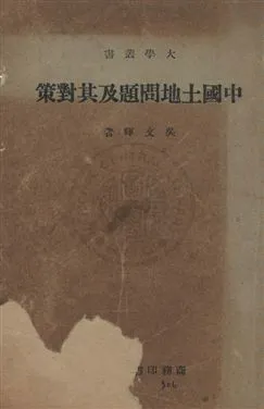 《中國土地問題及其對策》 作者:吳文暉著 民36年  PDF下载-汉笺公版书
