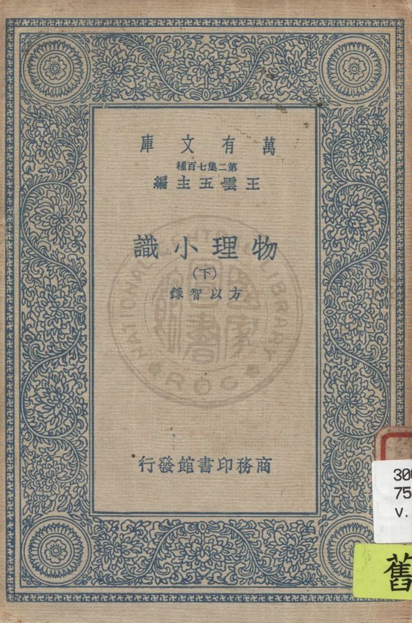 《物理小識 v.2》 作者:方以智錄 1968年  PDF下载-汉笺公版书