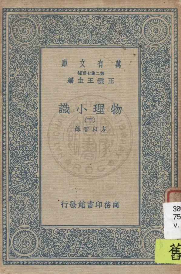 《物理小識 v.2》 作者:方以智錄 1968年  PDF下载-汉笺公版书