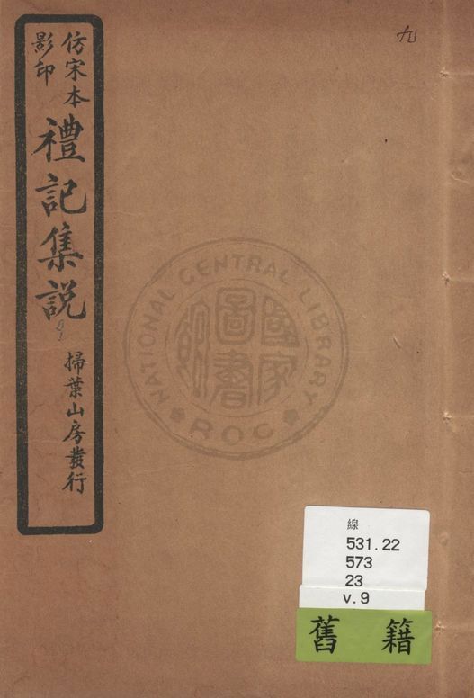 《仿宋本影印禮記集說 v.9》 作者:(元)陳澔撰 1934年  PDF下载-汉笺公版书