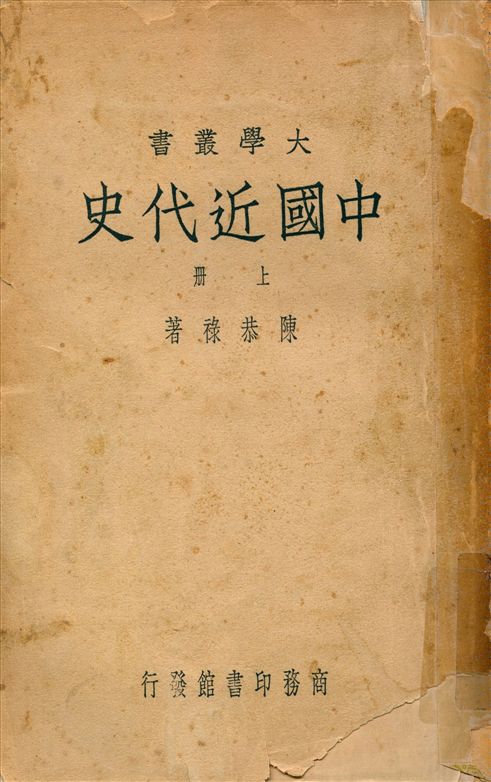 《中國近代史 v.1》 作者:陳恭祿著 1948年  PDF下载-汉笺公版书