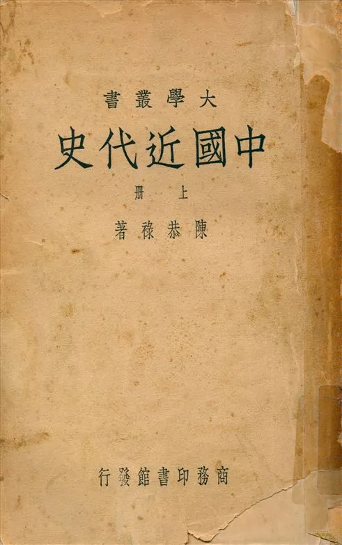 《中國近代史 v.1》 作者:陳恭祿著 1948年  PDF下载-汉笺公版书