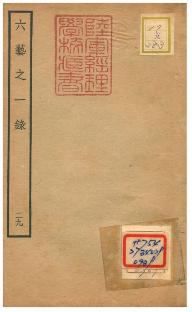 六藝之一錄 不詳年 作者:倪濤撰 PDF下载-汉笺公版书