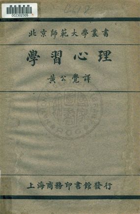 《學習心理》 作者:科爾文原著 ; 黃公覺譯述 1930年  PDF下载-汉笺公版书