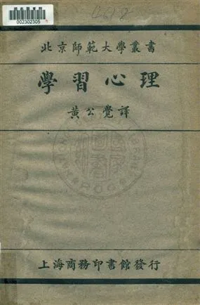 《學習心理》 作者:科爾文原著 ; 黃公覺譯述 1930年  PDF下载-汉笺公版书