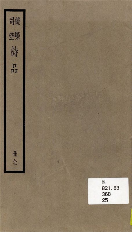 《鍾嶸司空詩品》 作者:著者不詳 1936年  PDF下载-汉笺公版书