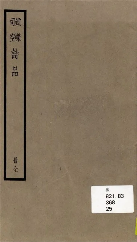 《鍾嶸司空詩品》 作者:著者不詳 1936年  PDF下载-汉笺公版书