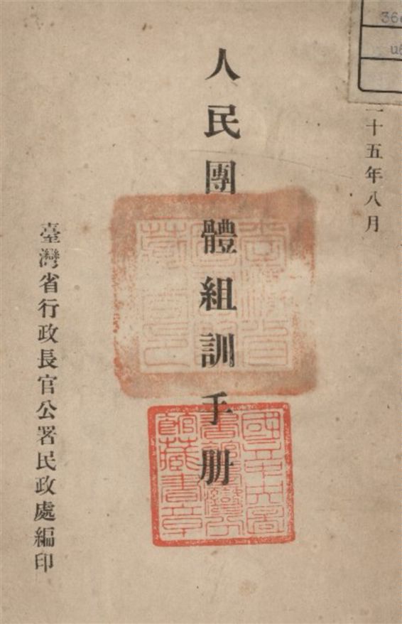 《人民團體組訓手冊》 作者:臺省民政處編 1946年  PDF下载-汉笺公版书