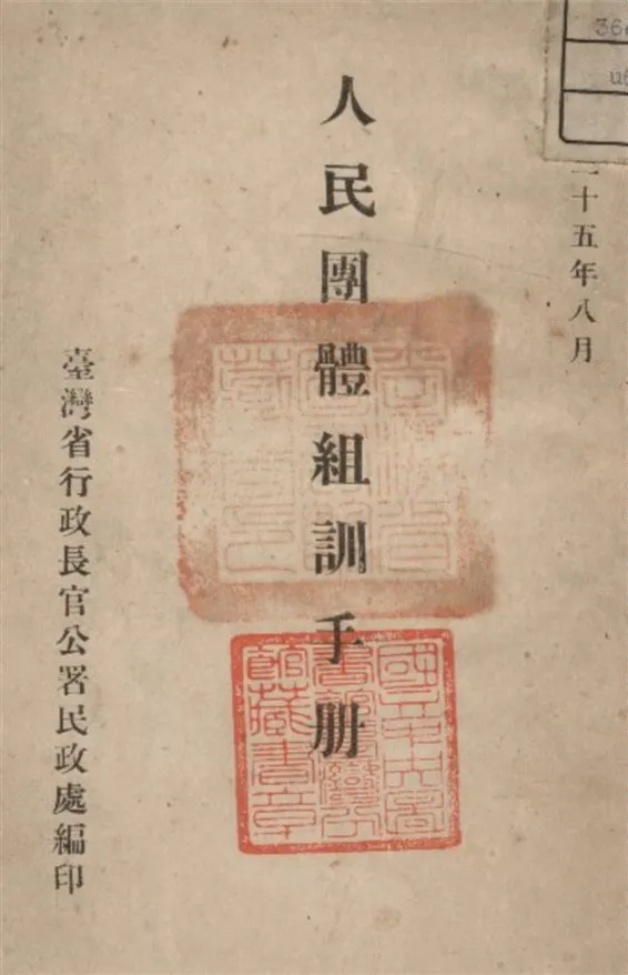 《人民團體組訓手冊》 作者:臺省民政處編 1946年  PDF下载-汉笺公版书