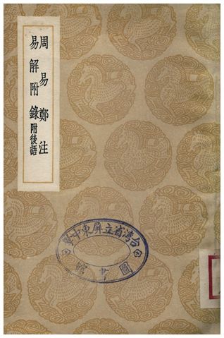 《周易鄭注、易解附錄》 作者:鄭玄 1936年  PDF下载-汉笺公版书