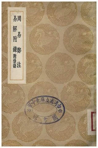 《周易鄭注、易解附錄》 作者:鄭玄 1936年  PDF下载-汉笺公版书