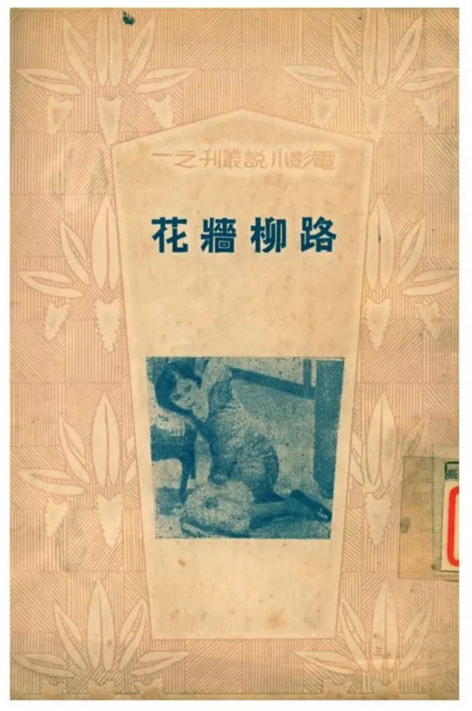 《路柳牆花》 作者:高陵編著 1934年  PDF下载-汉笺公版书