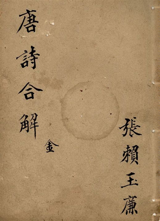 《古唐詩合解 v.11-12》 作者:(清)王堯衢註 19–?年  PDF下载-汉笺公版书
