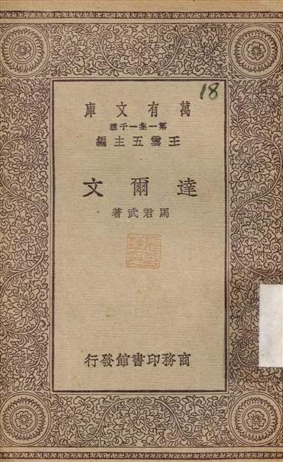 《達爾文》 作者:馬君武 1930年  PDF下载-汉笺公版书