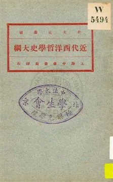 《近代西洋哲學史大綱》 作者:劉伯明講演 ; 繆鳳林譯述 1922年  PDF下载-汉笺公版书