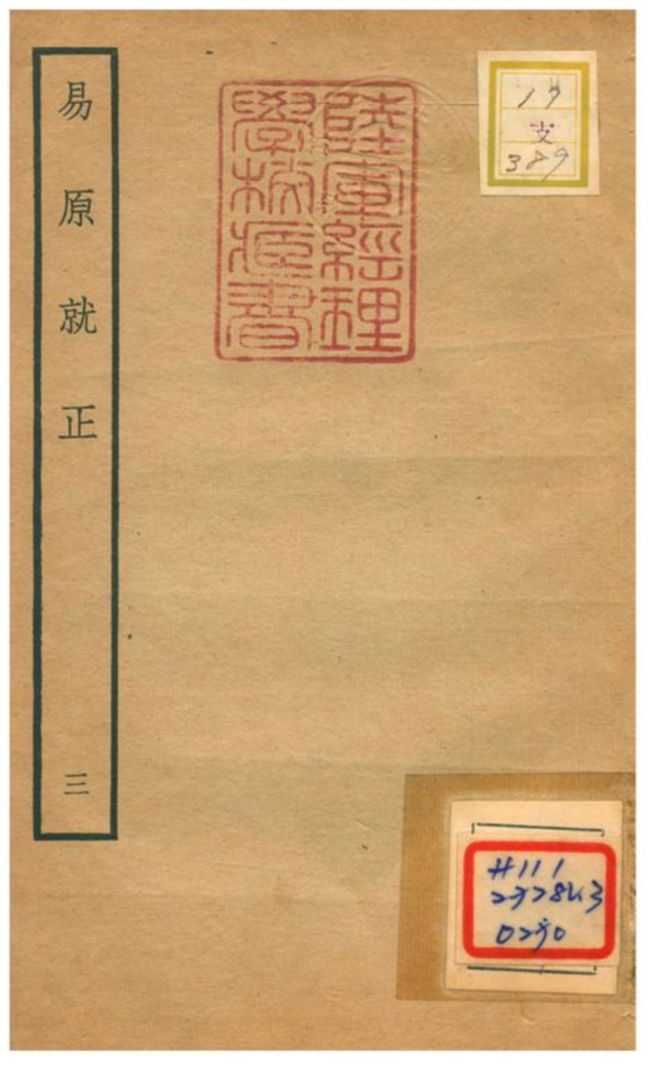 《易原就正》 作者:包儀撰 不詳年  PDF下载-汉笺公版书