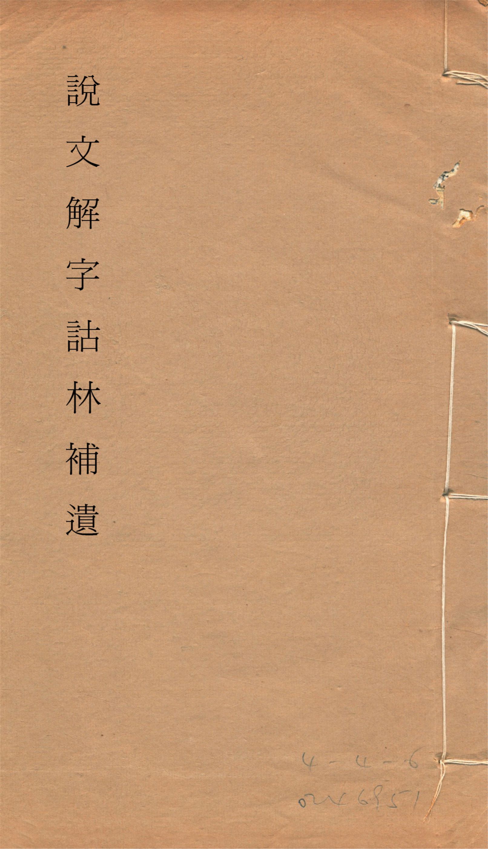 《說文解字詁林補遺 十五卷, 卷首一卷, 前編三卷, 後編一卷, 補遺續二卷, 通檢一卷 v.10》 作者:(清)丁福保編纂 1932年  PDF下载-汉笺公版书