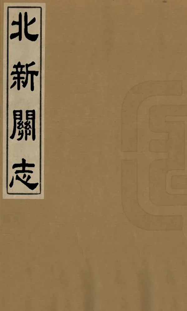 汉笺公版电子书下载