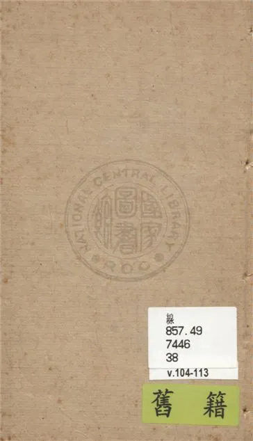 《增評補像全圖金玉緣 一百二十回 v.104-113》 作者:(清)曹雪芹原著 1949年  PDF下载-汉笺公版书