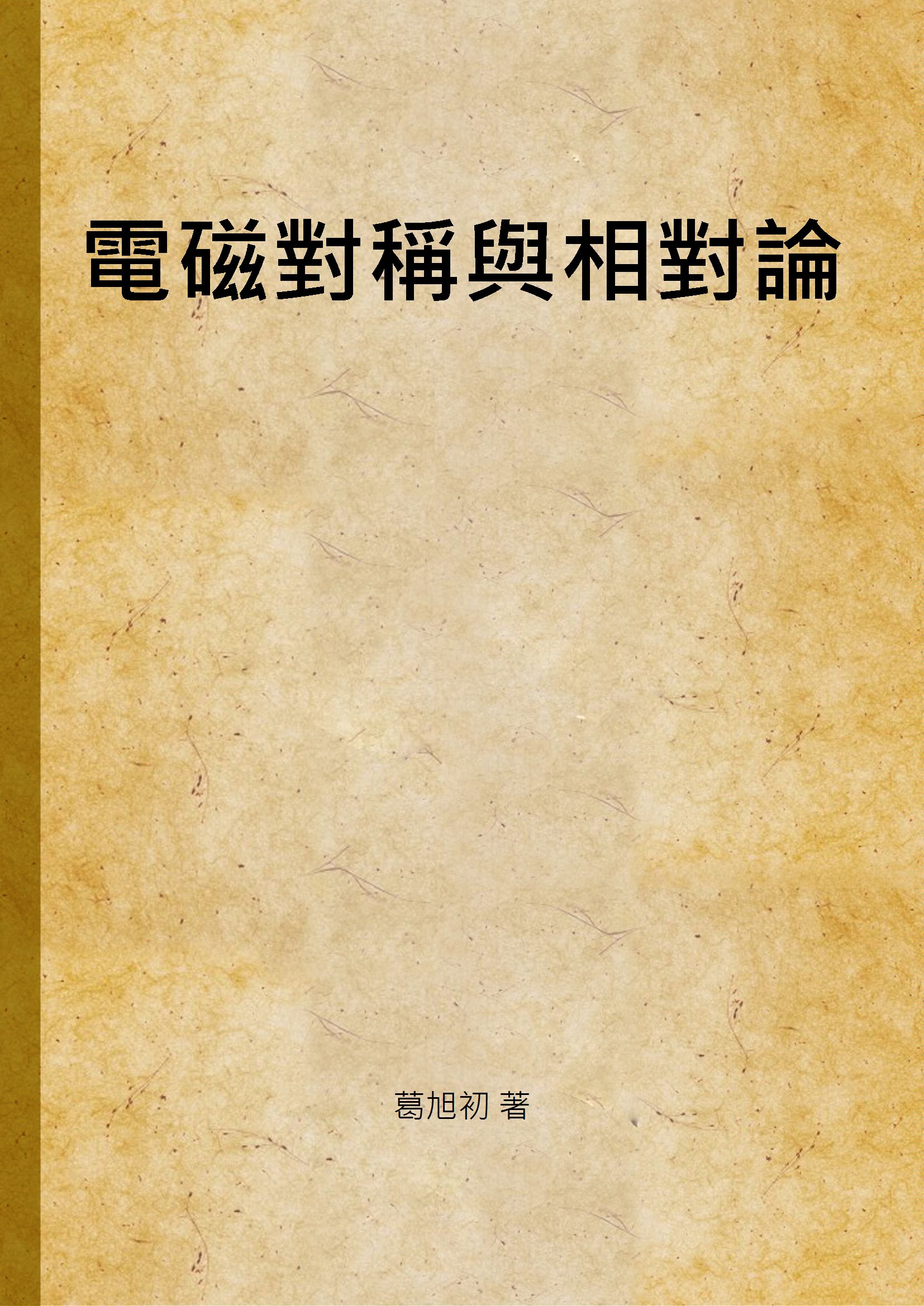 《電磁對稱與相對論》 作者:葛旭初 著 1946年  PDF下载-汉笺公版书
