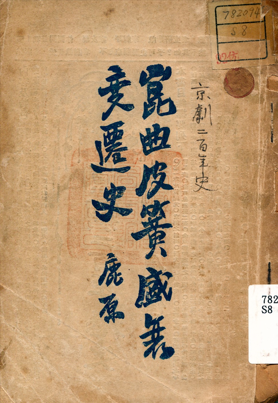 《京劇二百年歷史》 作者:鹿原學人編 1928年  PDF下载-汉笺公版书