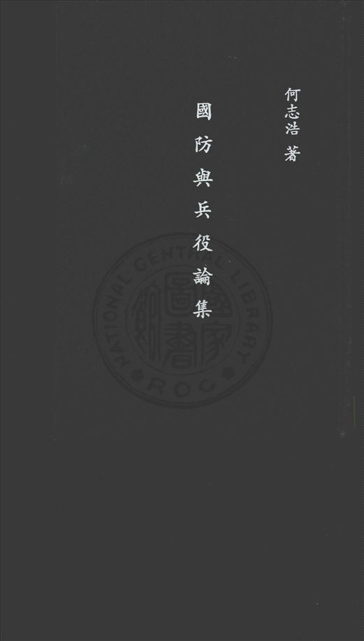 《國防與兵役論集》 作者:何志浩撰 1944年  PDF下载-汉笺公版书