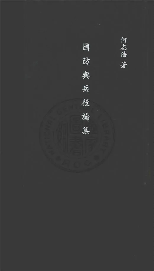 《國防與兵役論集》 作者:何志浩撰 1944年  PDF下载-汉笺公版书