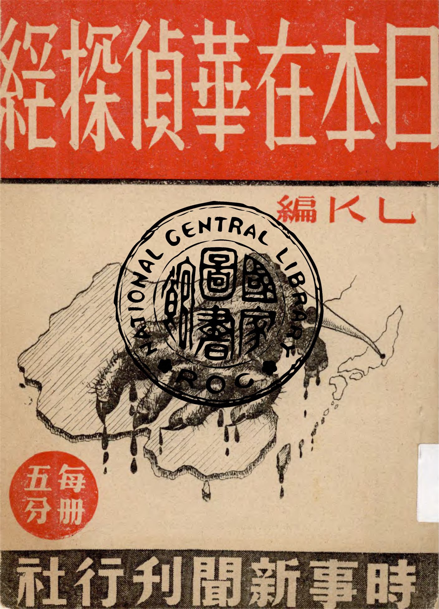 《日本在華偵探網》 作者:LK編 1937年  PDF下载-汉笺公版书