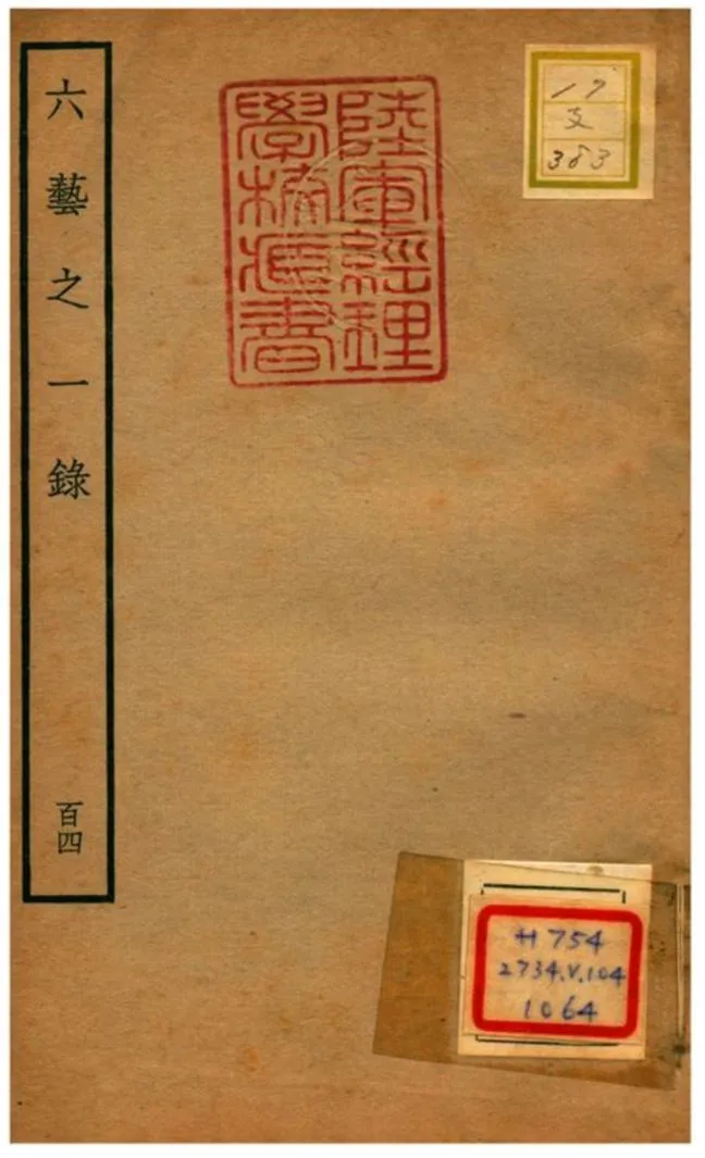 六藝之一錄 不詳年 作者:倪濤撰 PDF下载-汉笺公版书